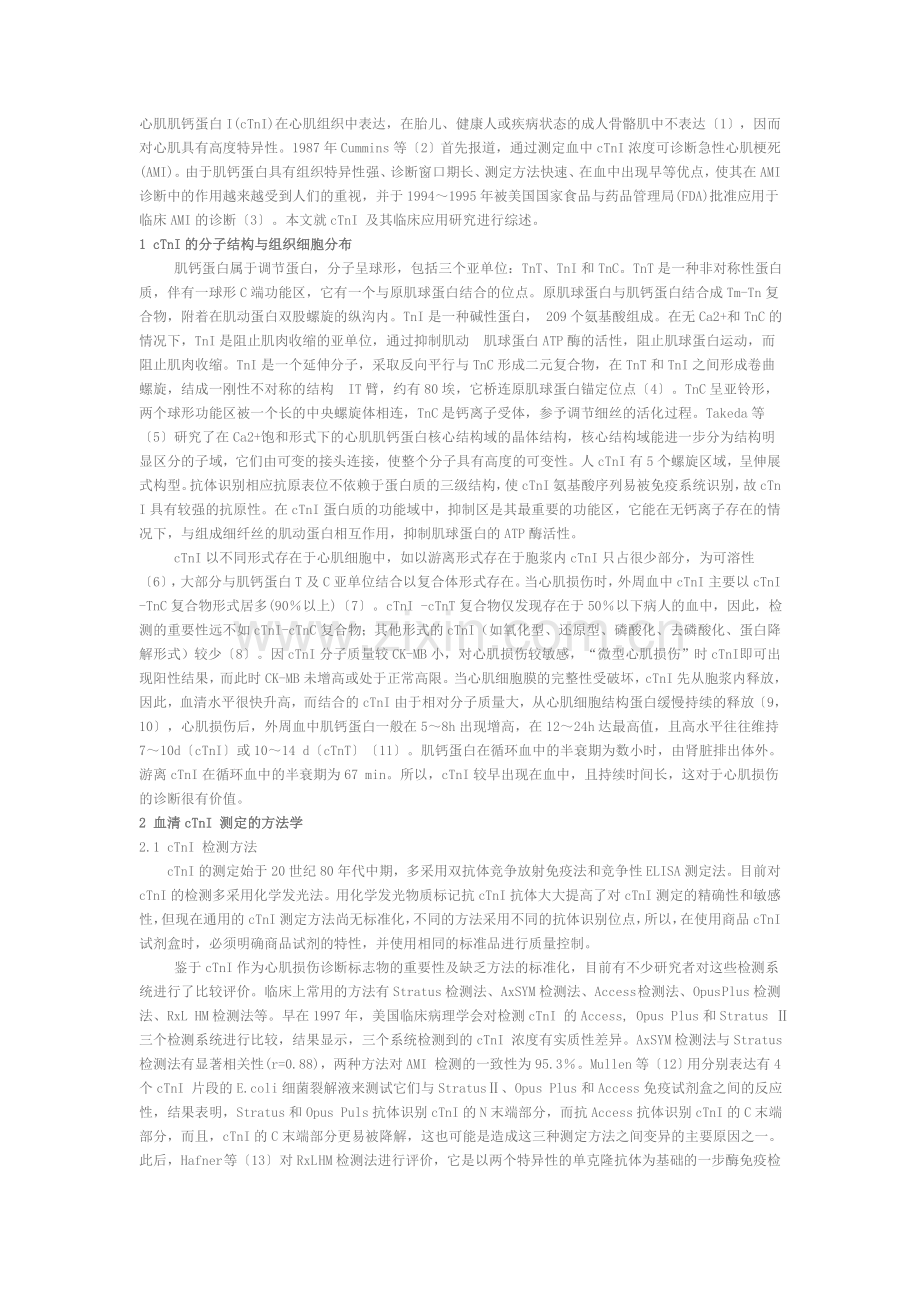 心肌肌钙蛋白I.doc_第1页