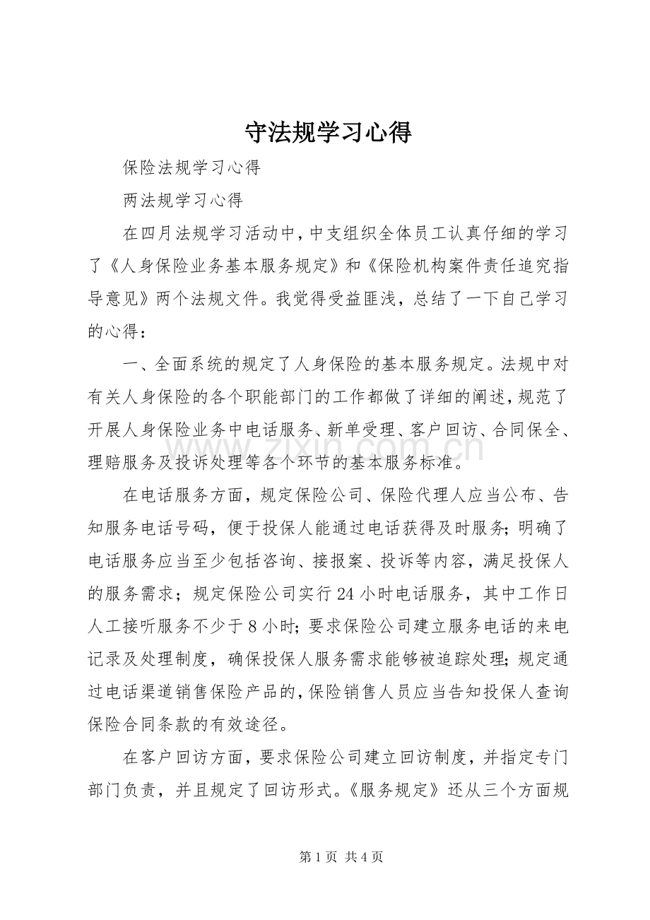 守法规学习体会.docx_第1页