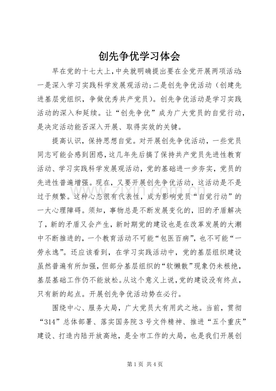 创先争优学习体会.docx_第1页