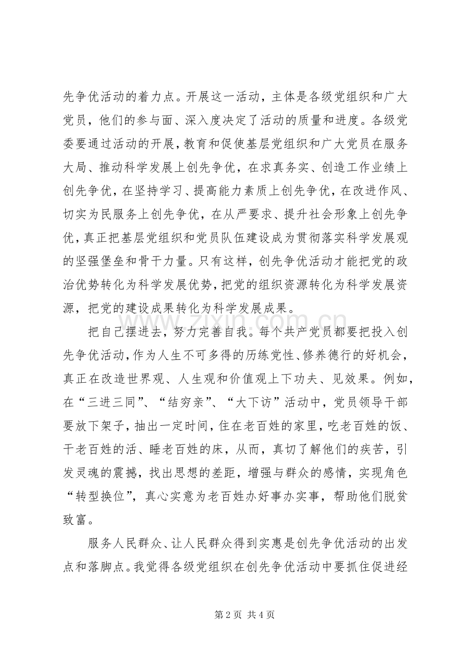 创先争优学习体会.docx_第2页