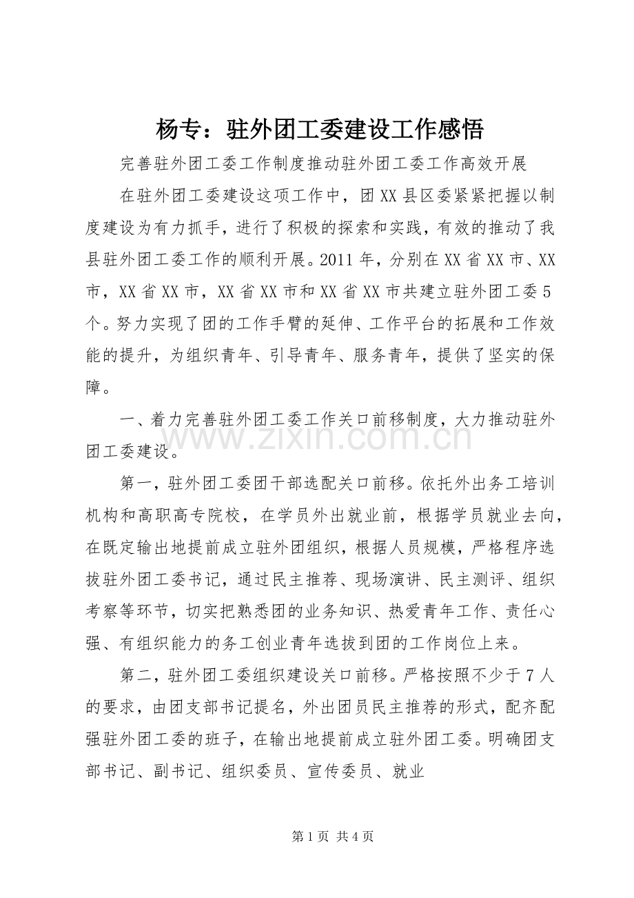杨专：驻外团工委建设工作感悟.docx_第1页