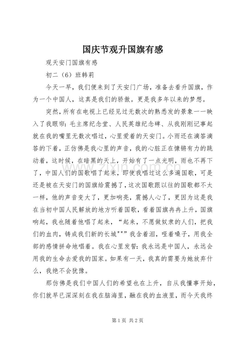 国庆节观升国旗有感.docx_第1页