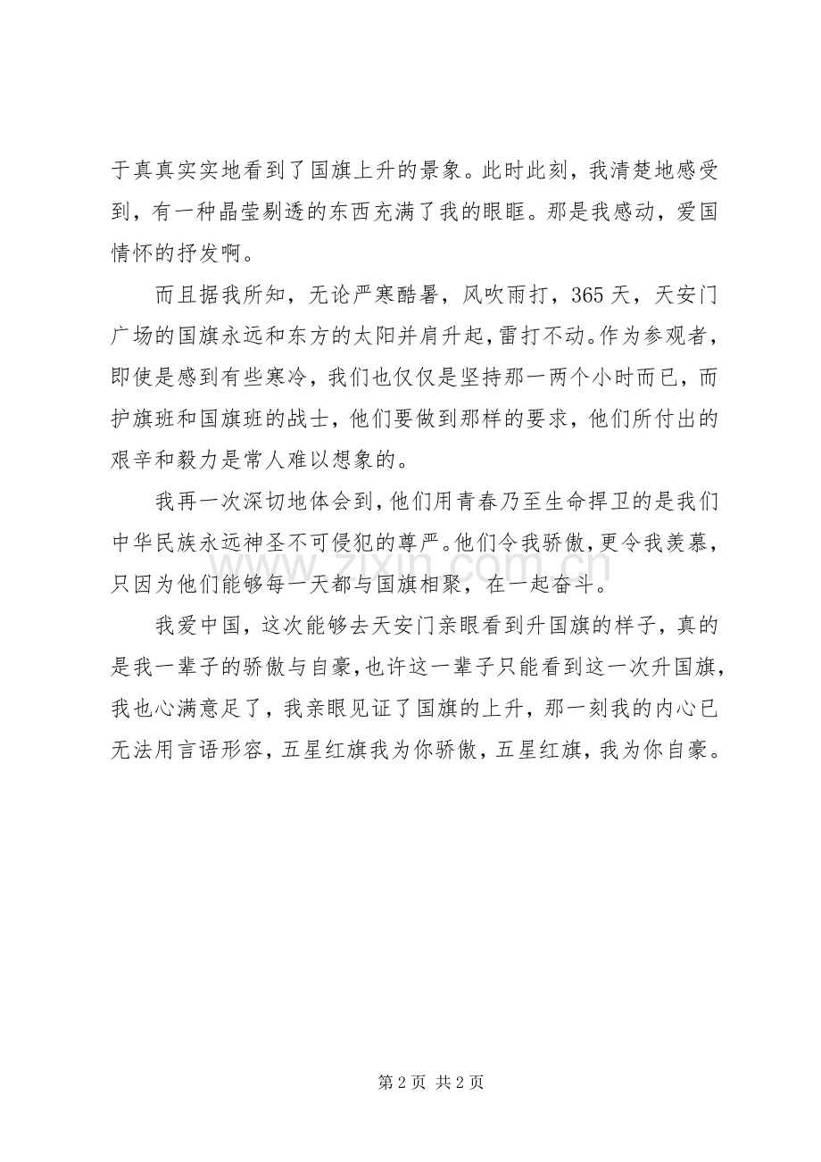 国庆节观升国旗有感.docx_第2页