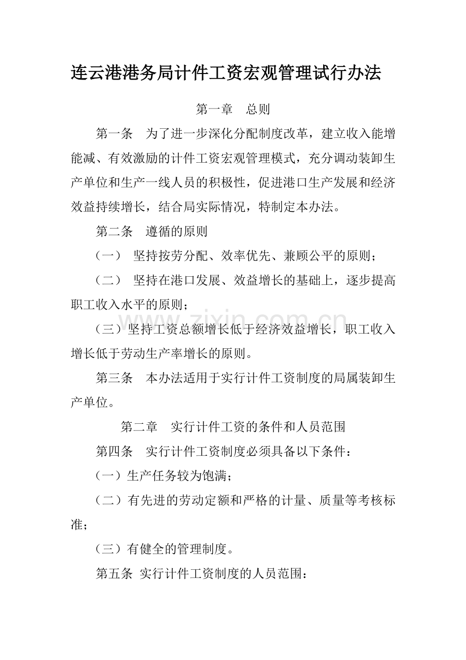 连云港港务局计件工资宏观管理试行办法.doc_第1页