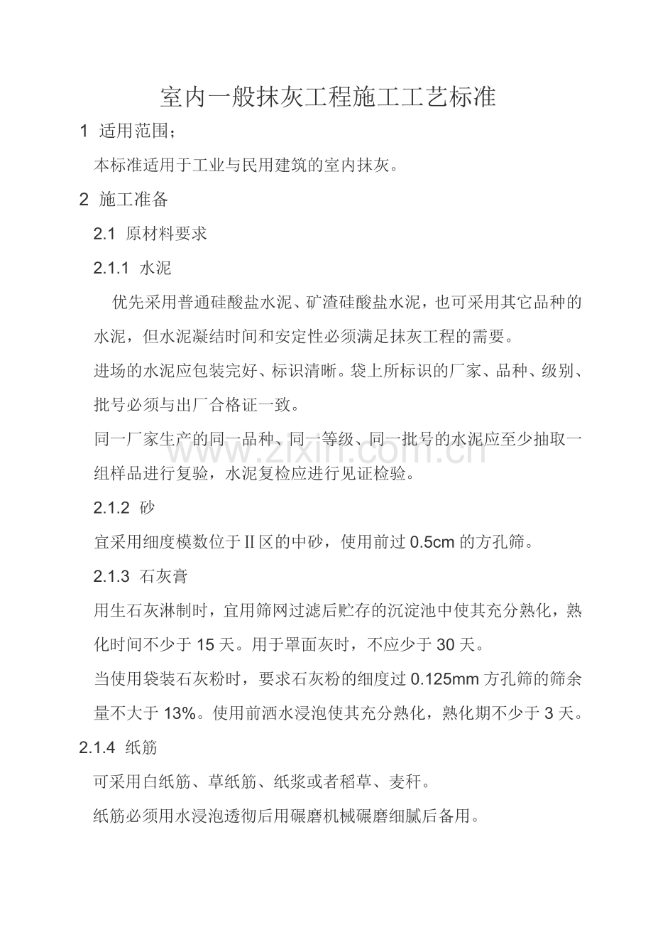 室内一般抹灰工程施工工艺标准.doc_第1页