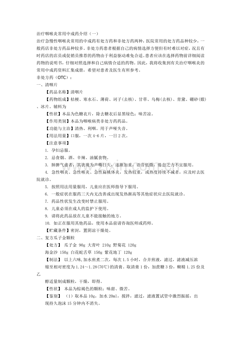 治疗咽喉炎常用中成药介绍(一).doc_第1页