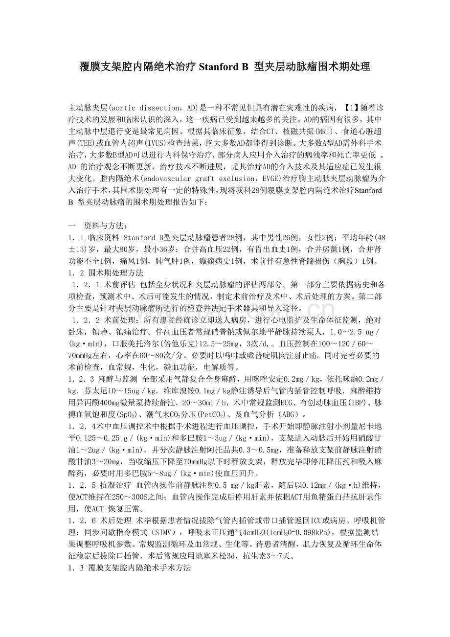 覆膜支架腔内隔绝术...doc_第1页