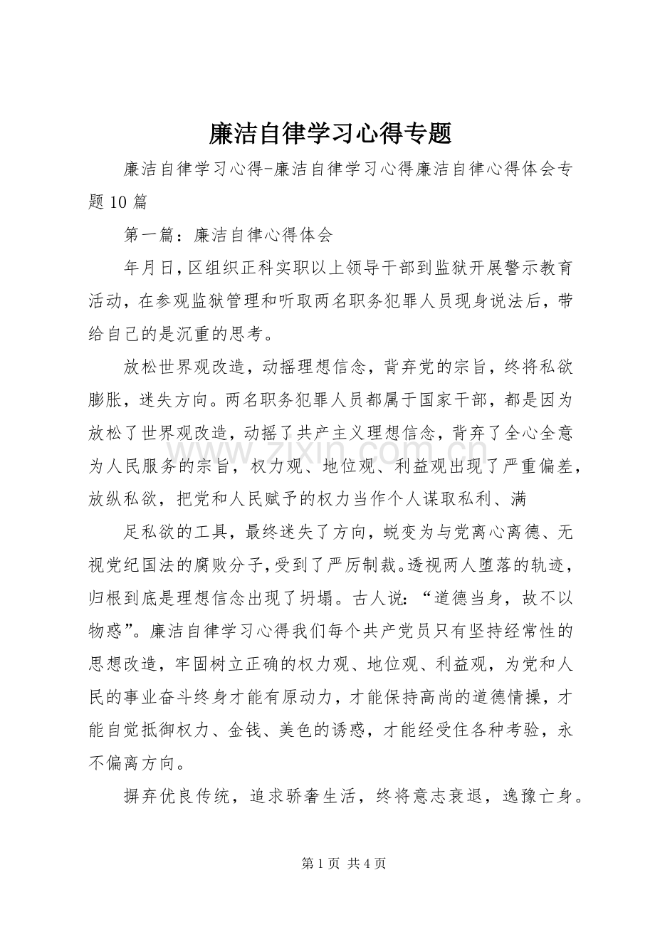 廉洁自律学习体会专题3.docx_第1页