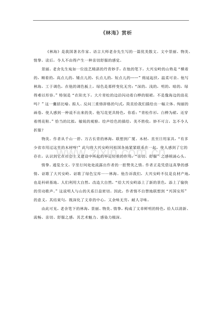 《林海》赏析.doc_第1页