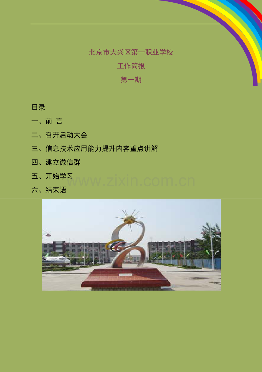 北京市大兴区第一职业学校工作简报一.docx_第1页