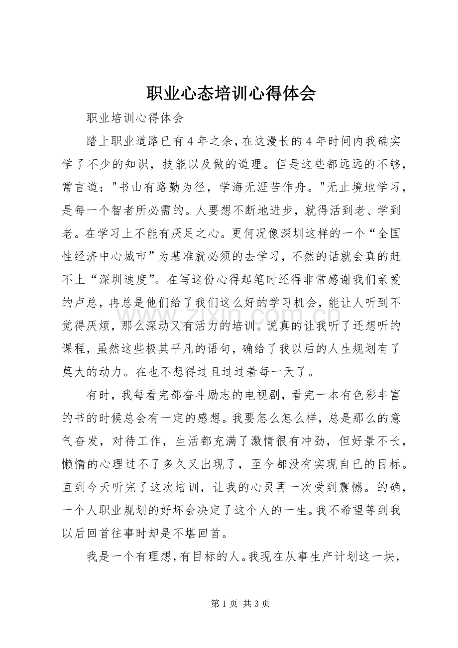 职业心态培训体会心得.docx_第1页