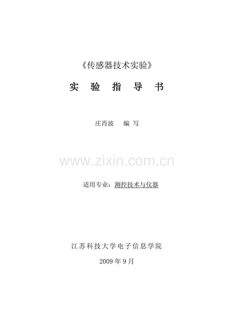 传感器技术-实验指导书.doc_第1页