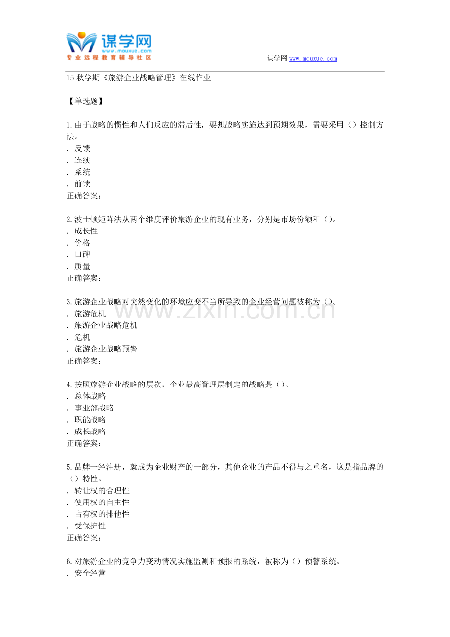 南开15秋学期《旅游企业战略管理》在线作业.doc_第1页