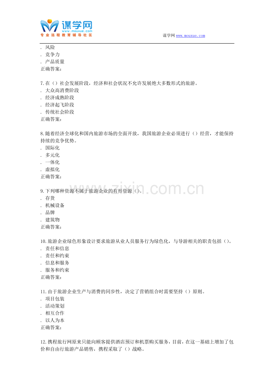 南开15秋学期《旅游企业战略管理》在线作业.doc_第2页