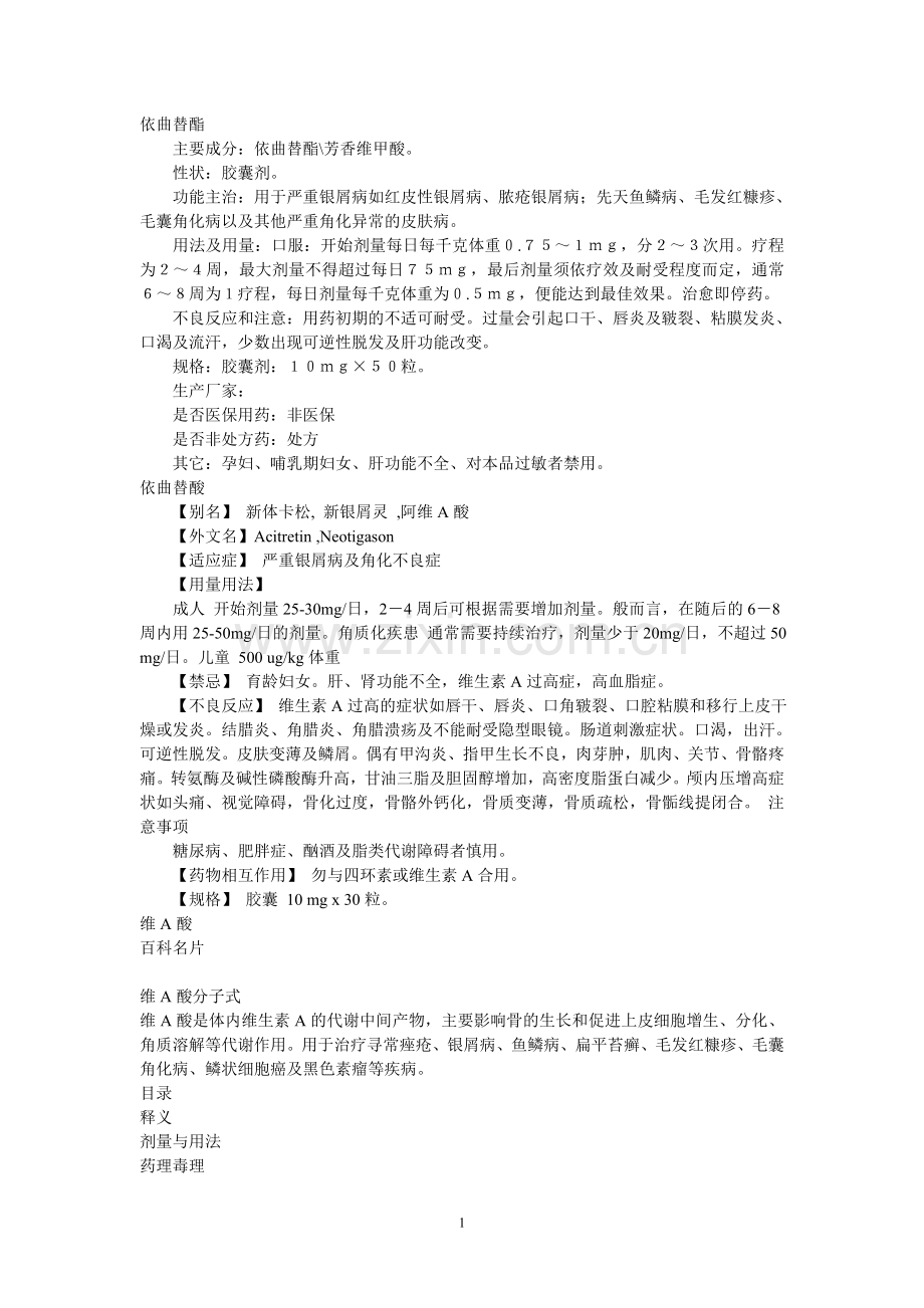 依曲替酯、依曲替酸、维A酸、阿维A酸、芳香维甲酸.doc_第1页