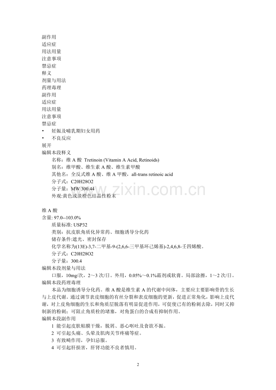 依曲替酯、依曲替酸、维A酸、阿维A酸、芳香维甲酸.doc_第2页
