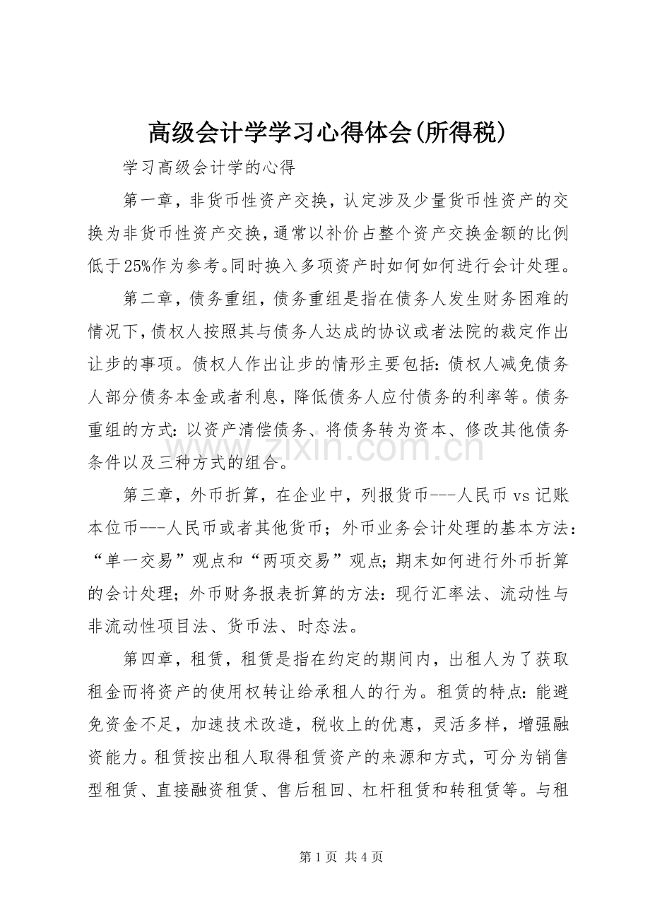 高级会计学学习体会心得(所得税).docx_第1页