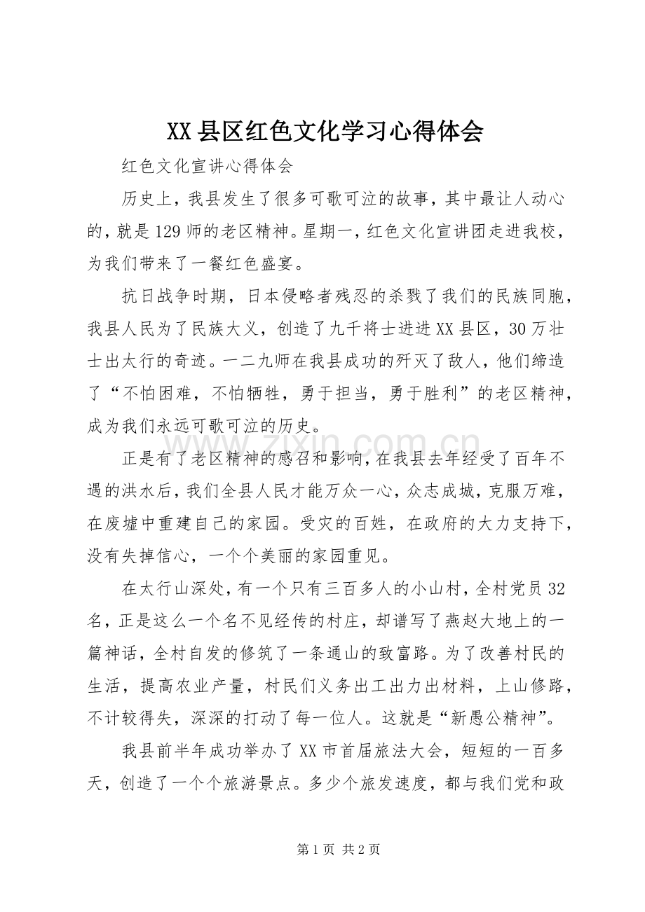 XX县区红色文化学习体会心得.docx_第1页