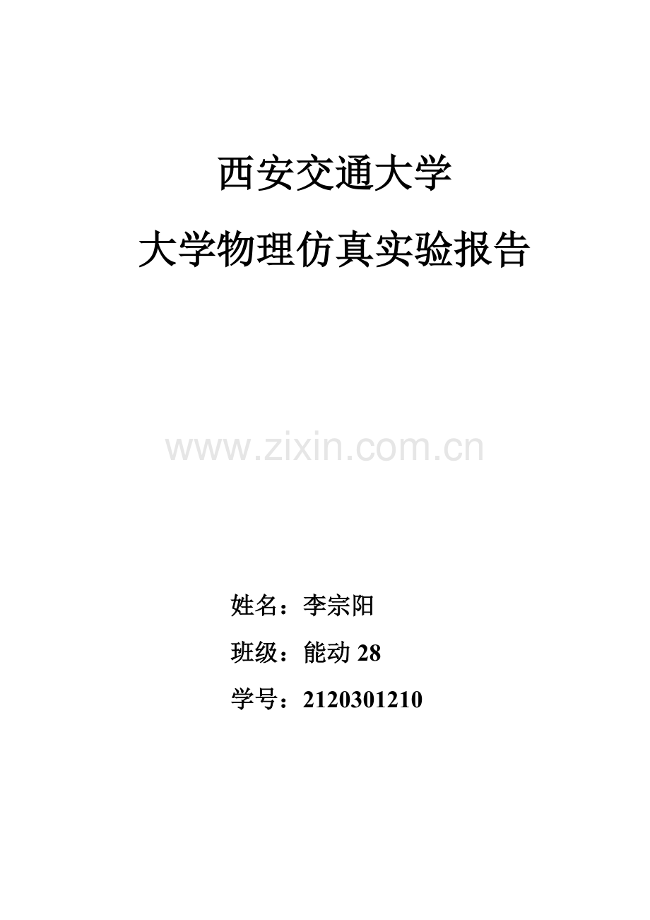 良导体热导率的动态法测量.doc_第1页