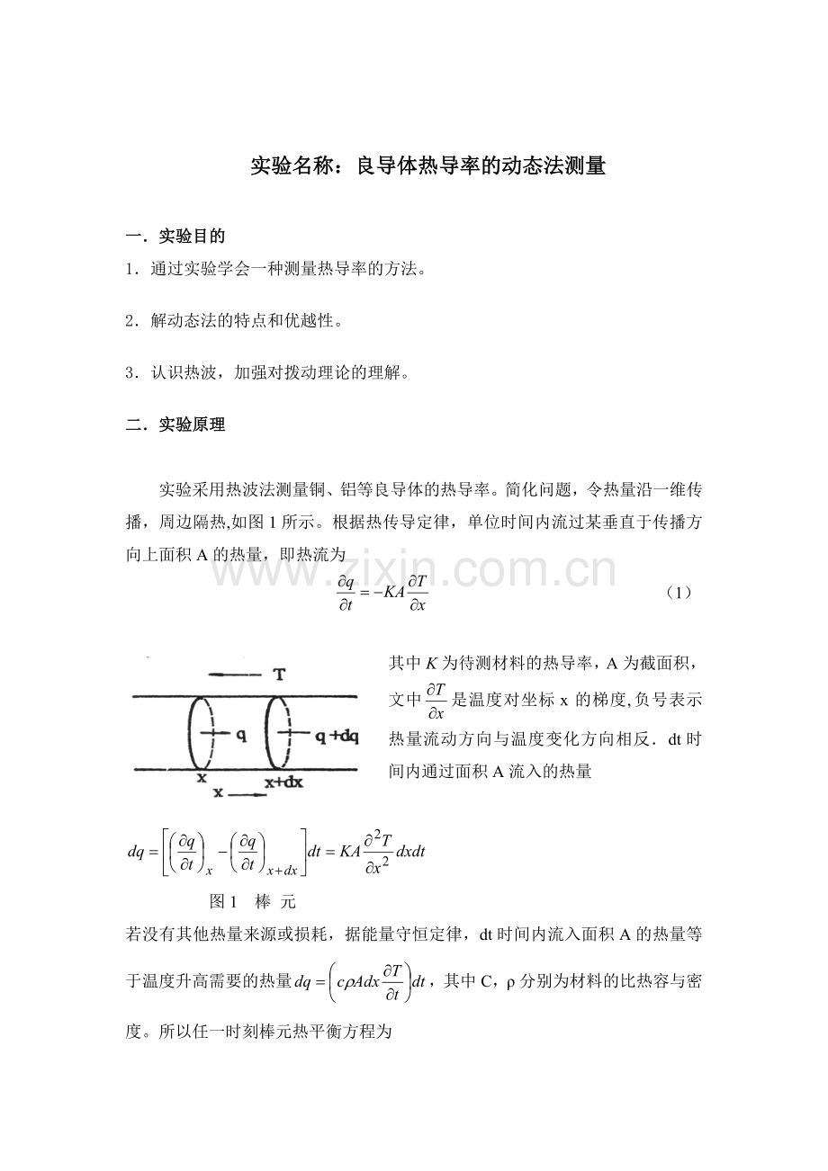 良导体热导率的动态法测量.doc_第2页