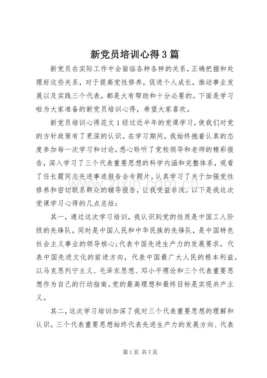 新党员培训心得3篇.docx_第1页