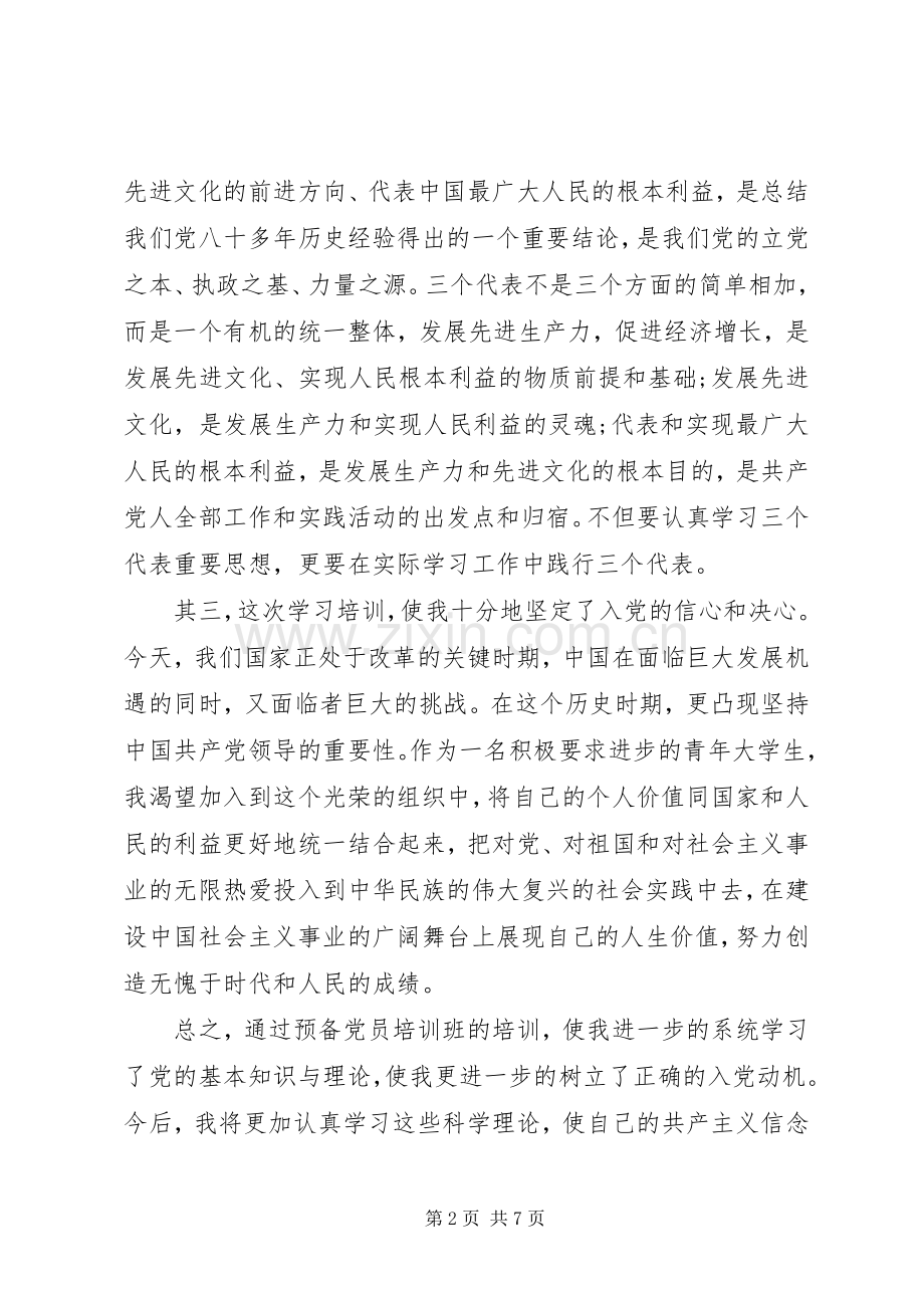 新党员培训心得3篇.docx_第2页