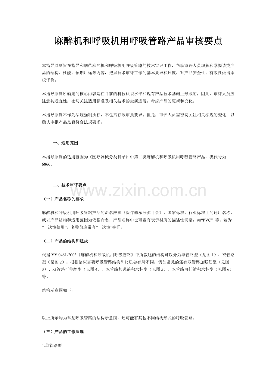 麻醉机和呼吸机用呼吸管路产品审核要点.docx_第1页