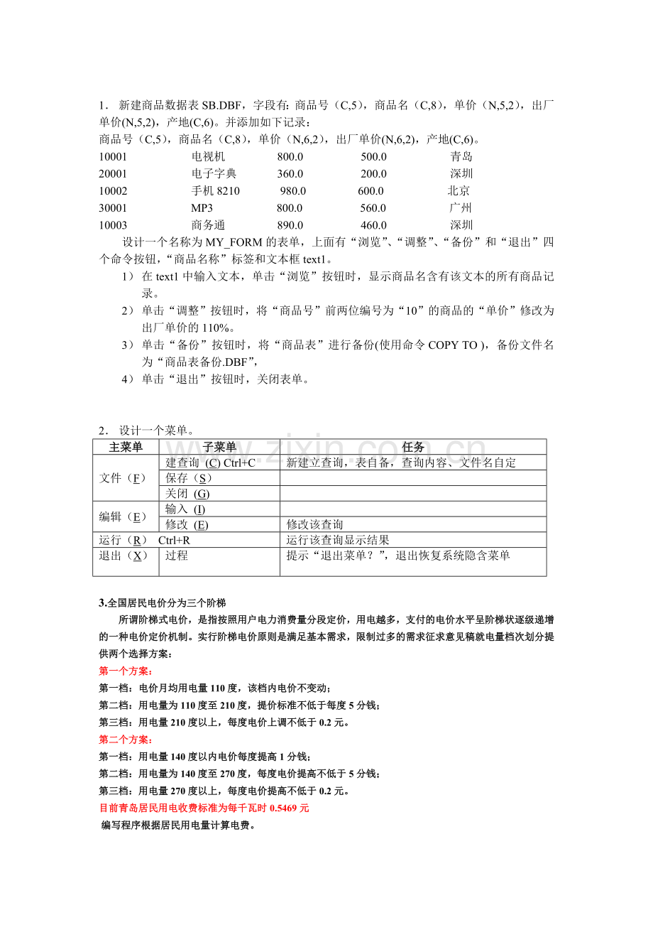 vfp上机练习题.doc_第1页