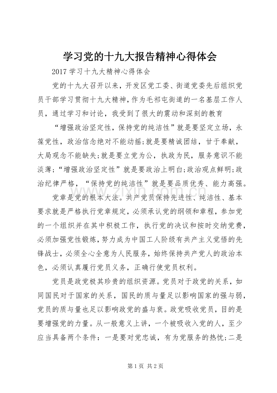 学习党的十九大报告精神体会心得.docx_第1页