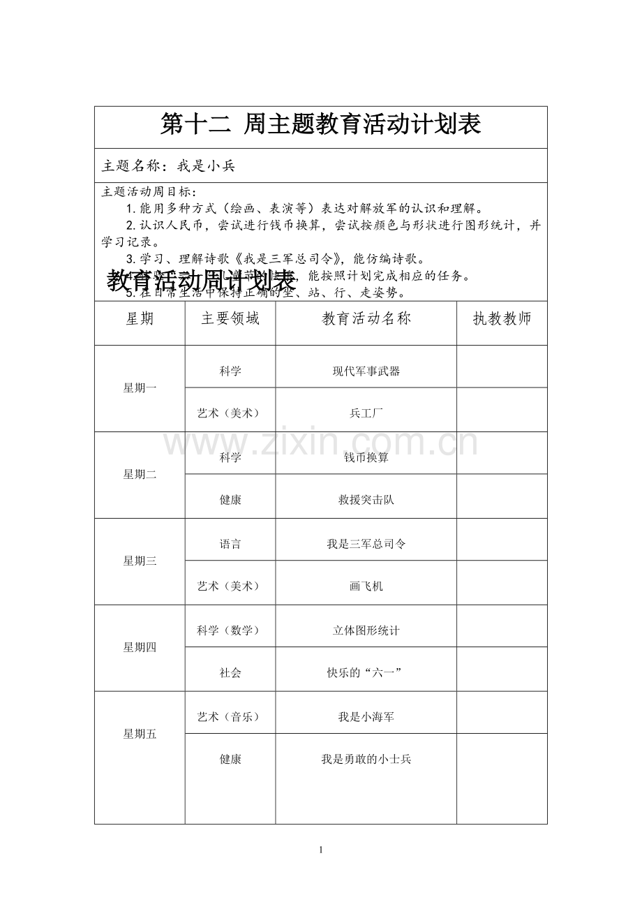 大班第十二周教案.doc_第1页