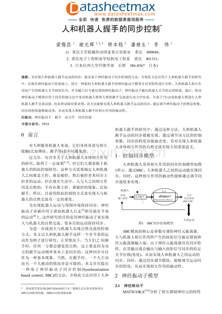 人和机器人握手的同步控制.pdf_第1页