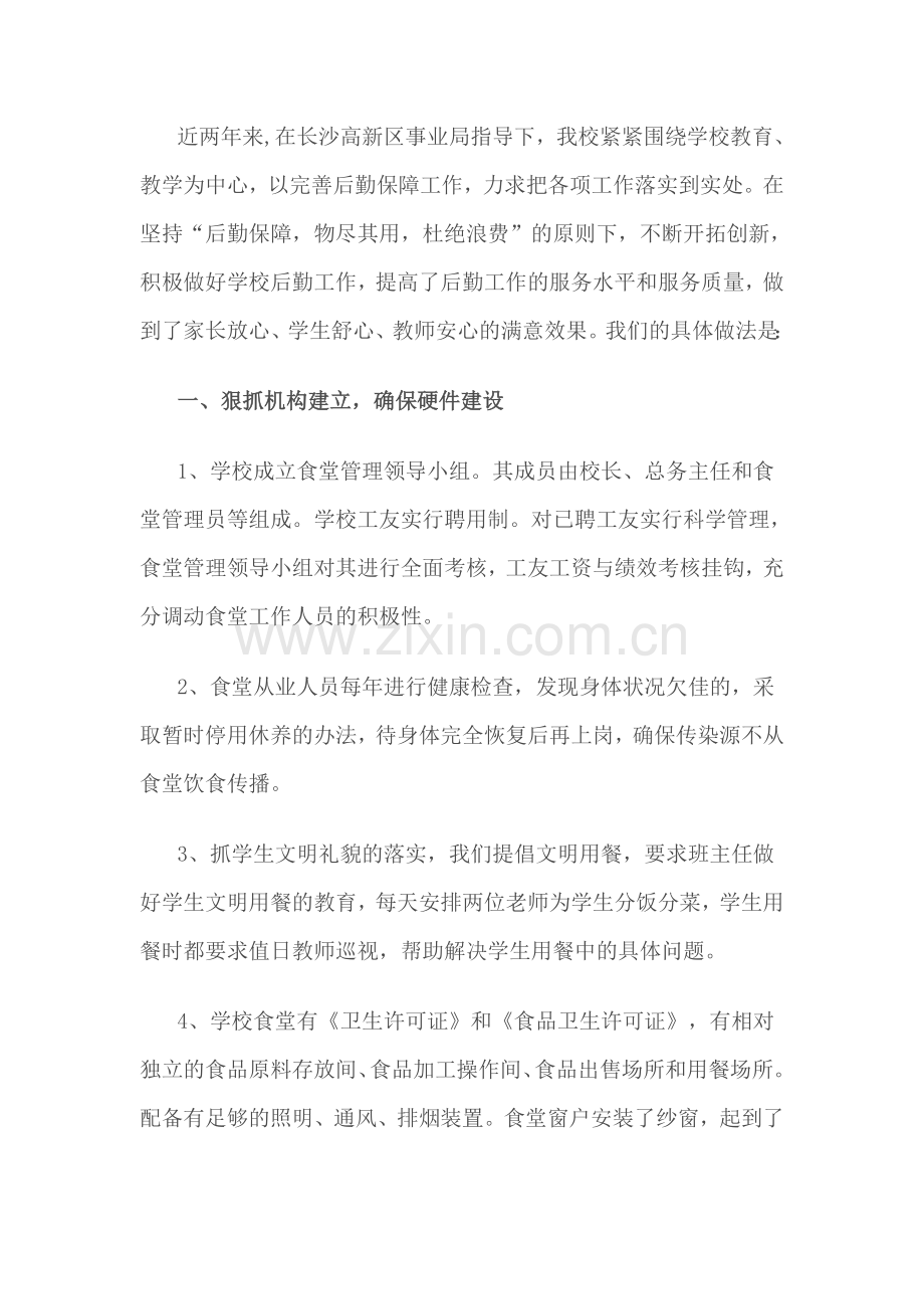 食堂经验材料.doc_第1页
