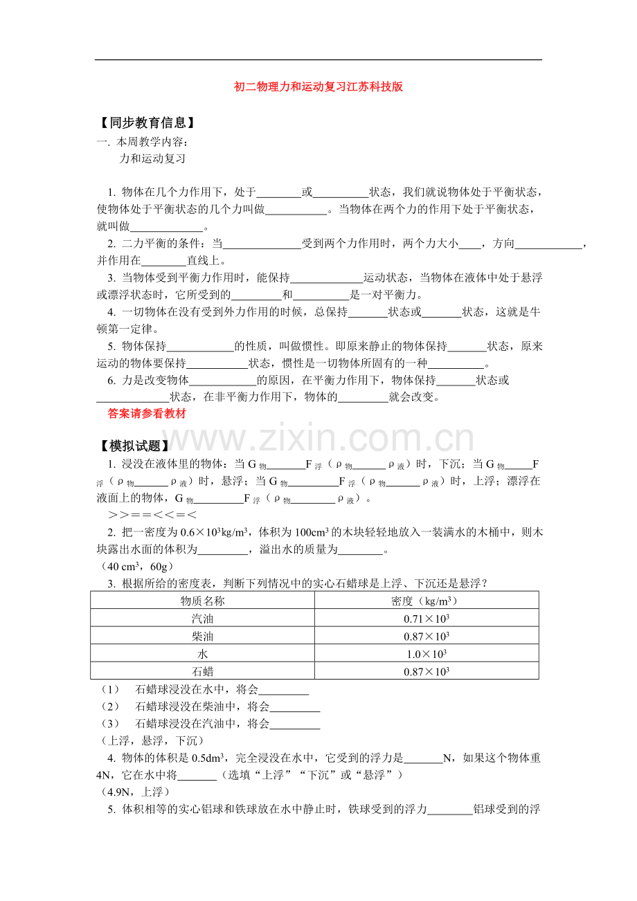 八年级物理力和运动复习江苏科技版知识精讲.doc_第1页