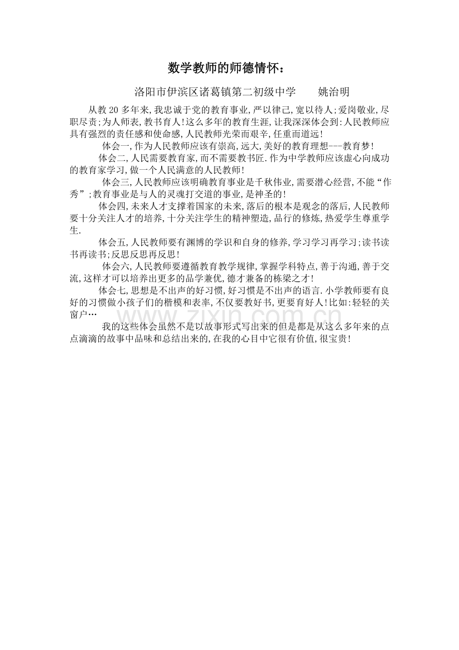 数学教师的师德情怀.doc_第1页
