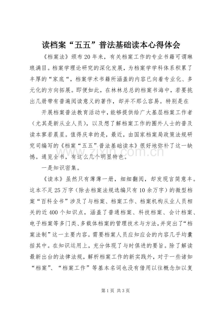 读档案“五五”普法基础读本体会心得.docx_第1页