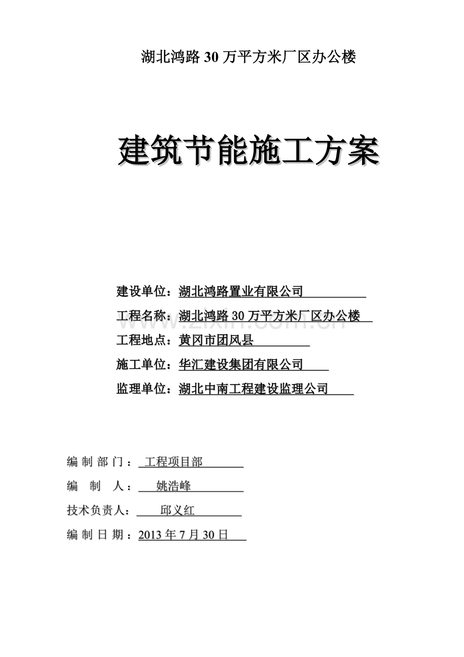 鸿路办公室 建筑节能施工方案 含幕墙技术.doc_第1页