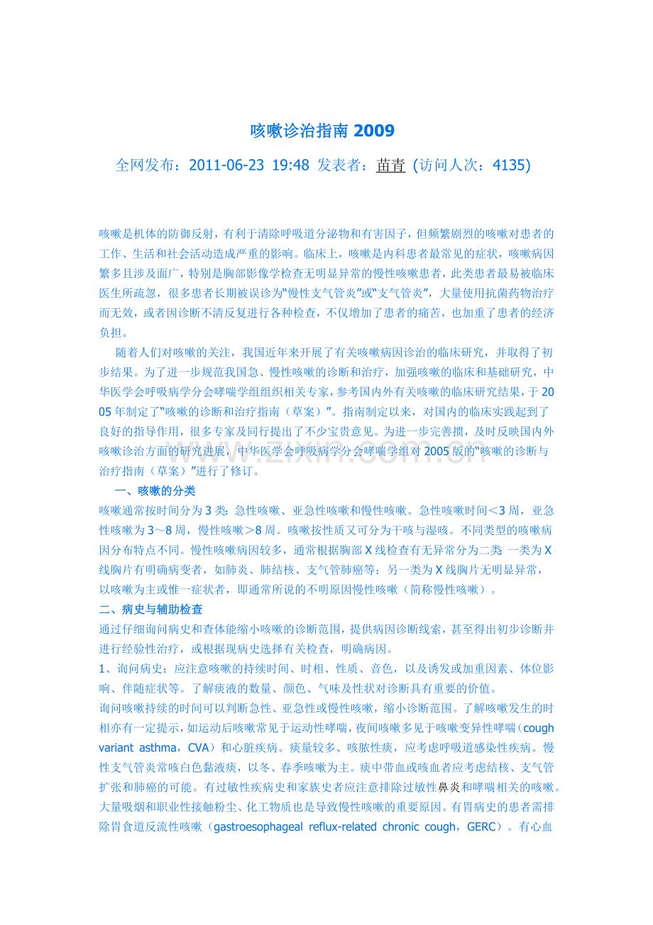 咳嗽诊治指南2009.docx_第1页
