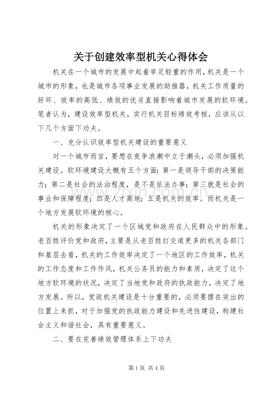 关于创建效率型机关体会心得.docx_第1页