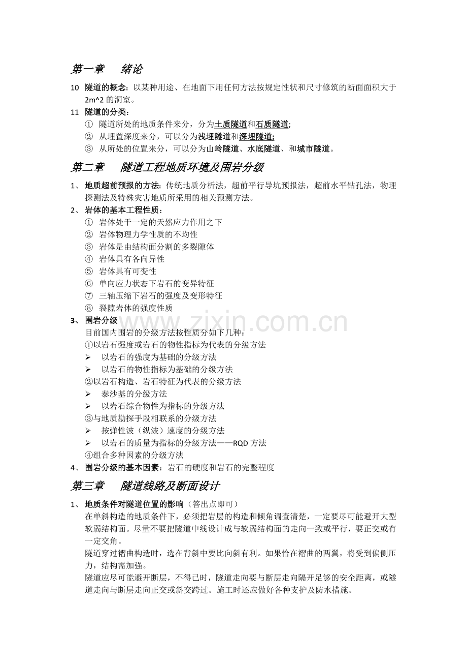 隧道重点.docx_第1页