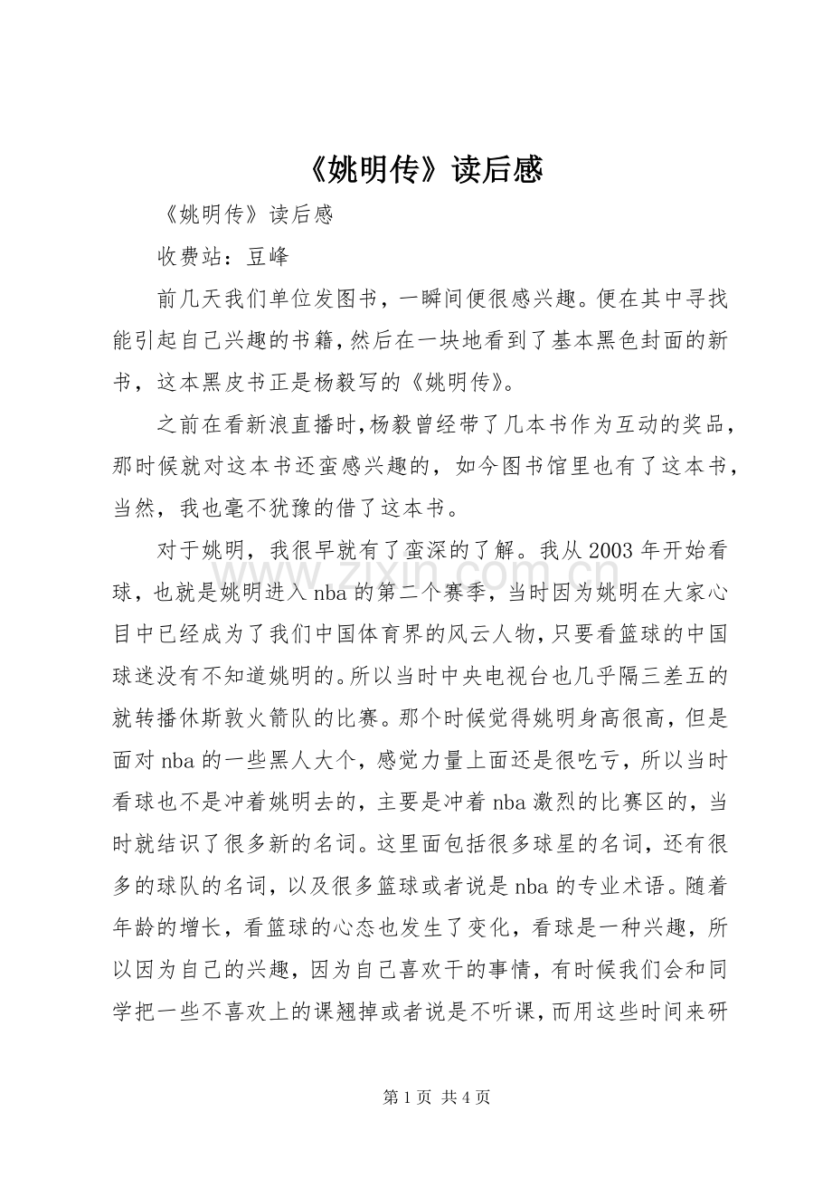 《姚明传》读后心得.docx_第1页