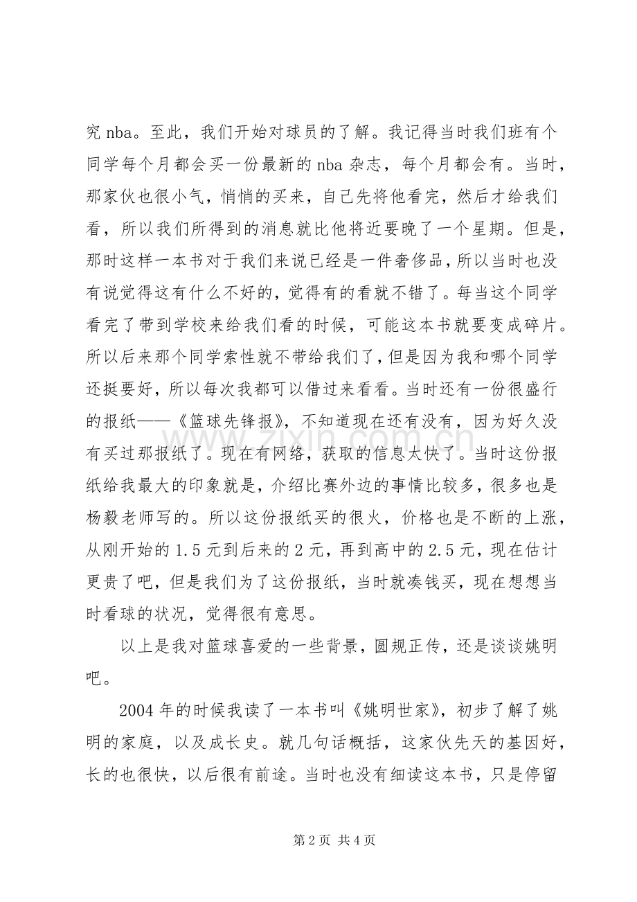 《姚明传》读后心得.docx_第2页