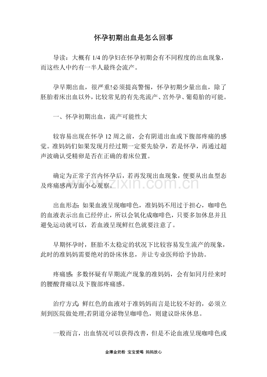 怀孕初期出血是怎么回事.doc_第1页