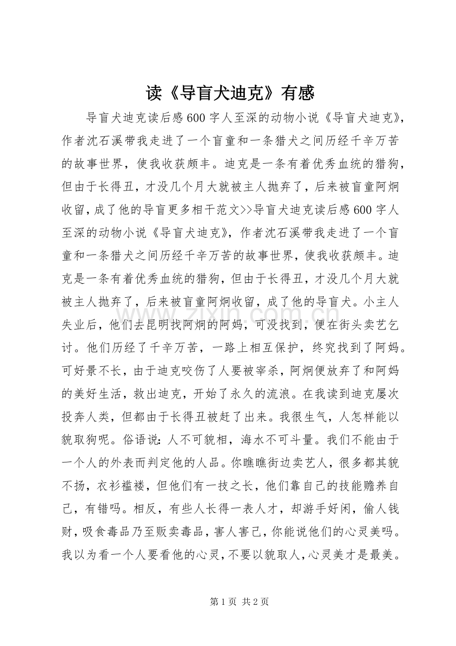 读《导盲犬迪克》有感.docx_第1页