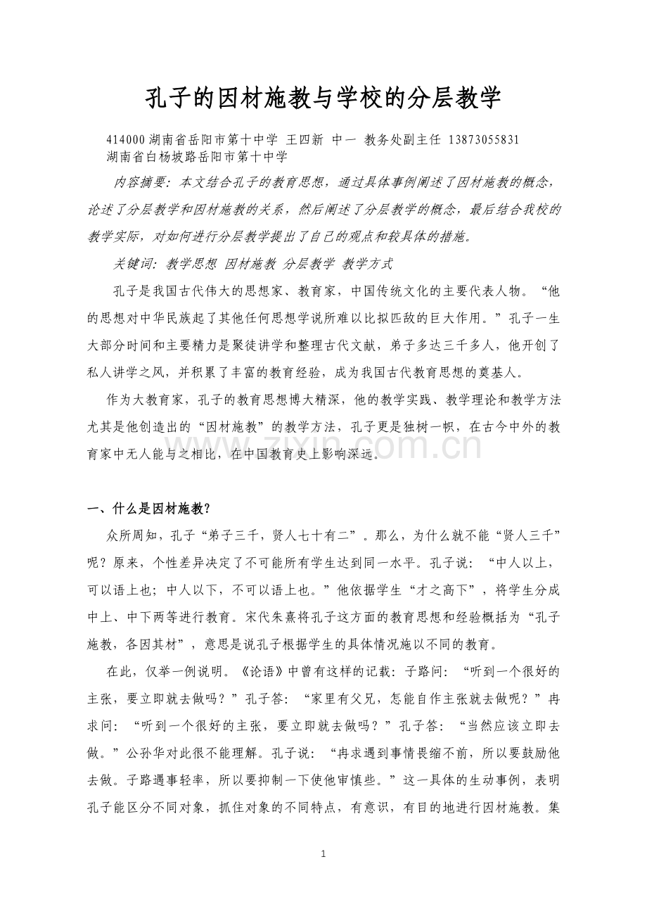孔子的因材施教与学校的分层教学.doc_第1页