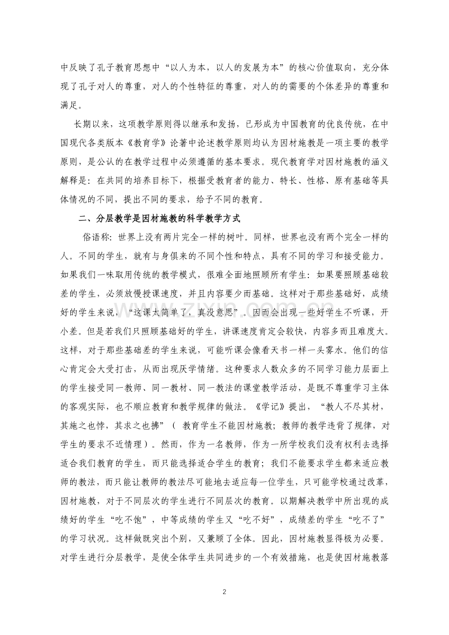 孔子的因材施教与学校的分层教学.doc_第2页