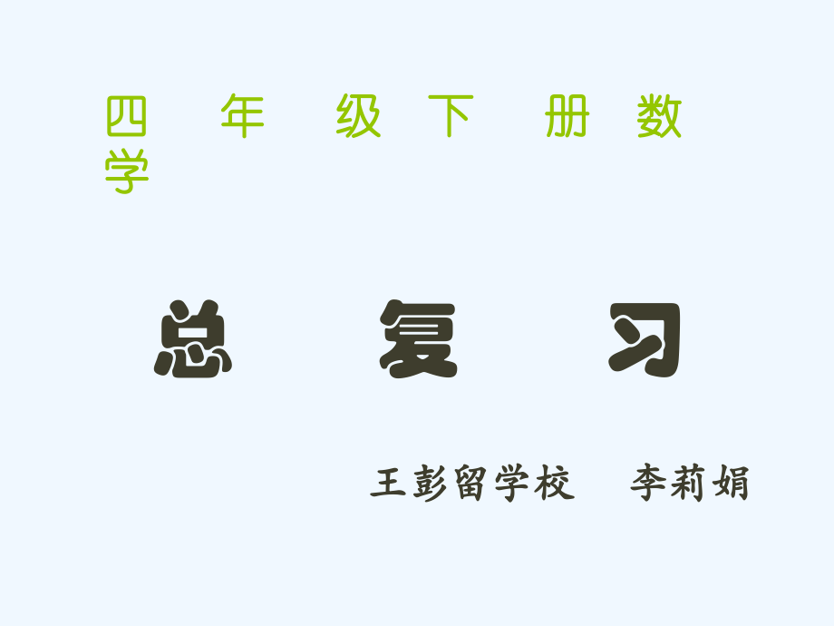 小学数学北师大四年级总复习--第一单元.pptx_第1页
