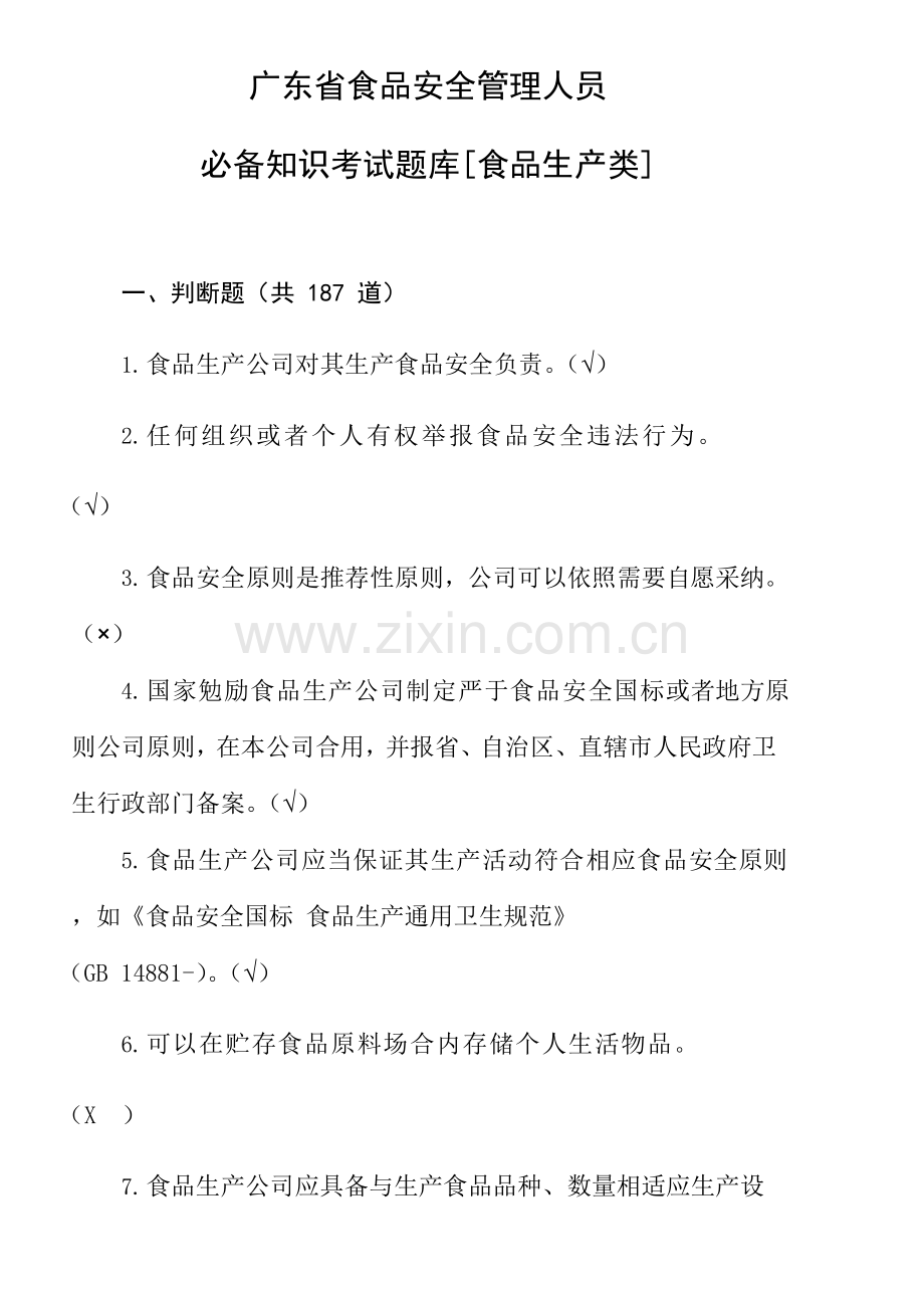 2021年广东省食品安全管理人员必备知识考试题库.doc_第1页