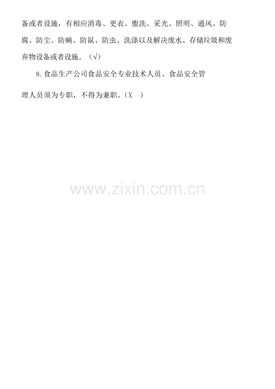 2021年广东省食品安全管理人员必备知识考试题库.doc_第2页