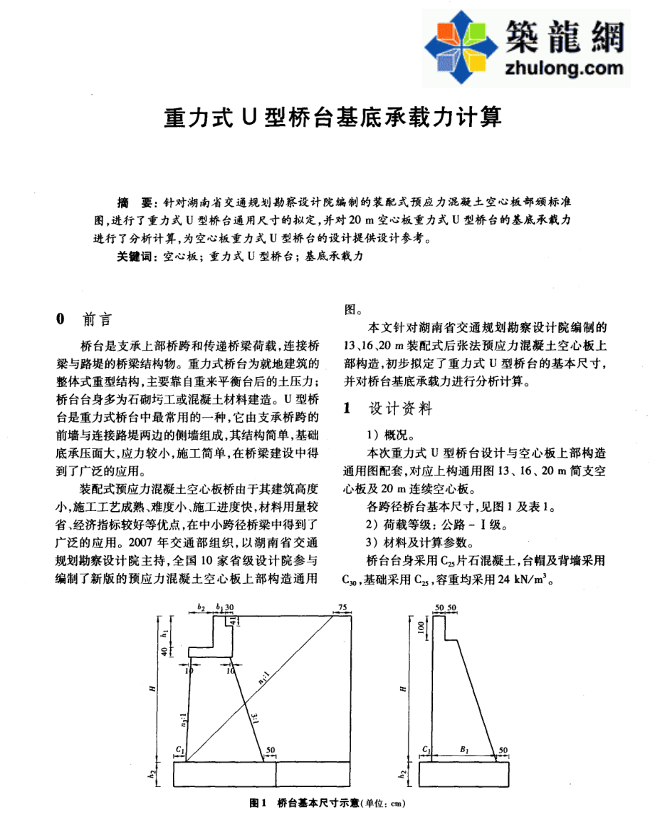 重力式U型桥台基底承载力计算_pdf.pdf_第1页