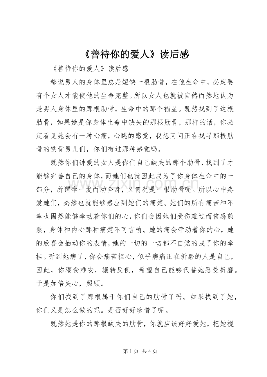 《善待你的爱人》读后心得.docx_第1页